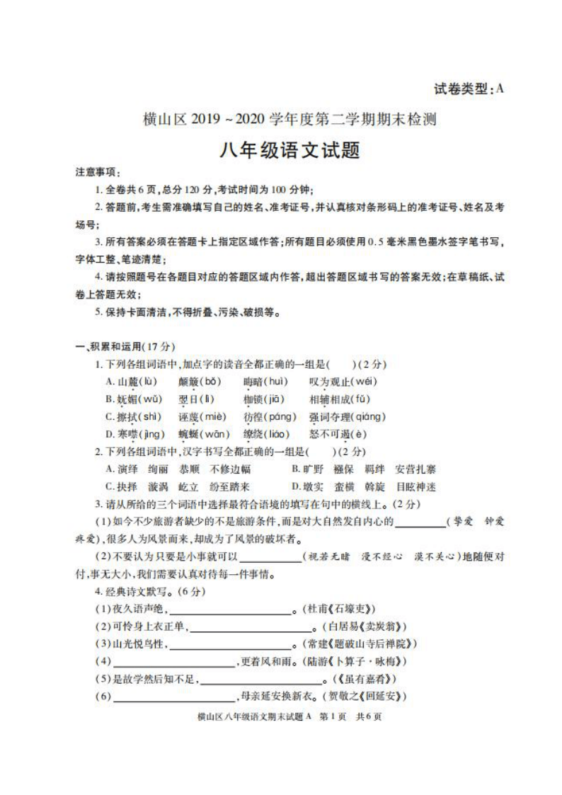 陕西省榆林市横山区2019-2020学年第二学期期末检测八年级语文试题（扫描版含答案）