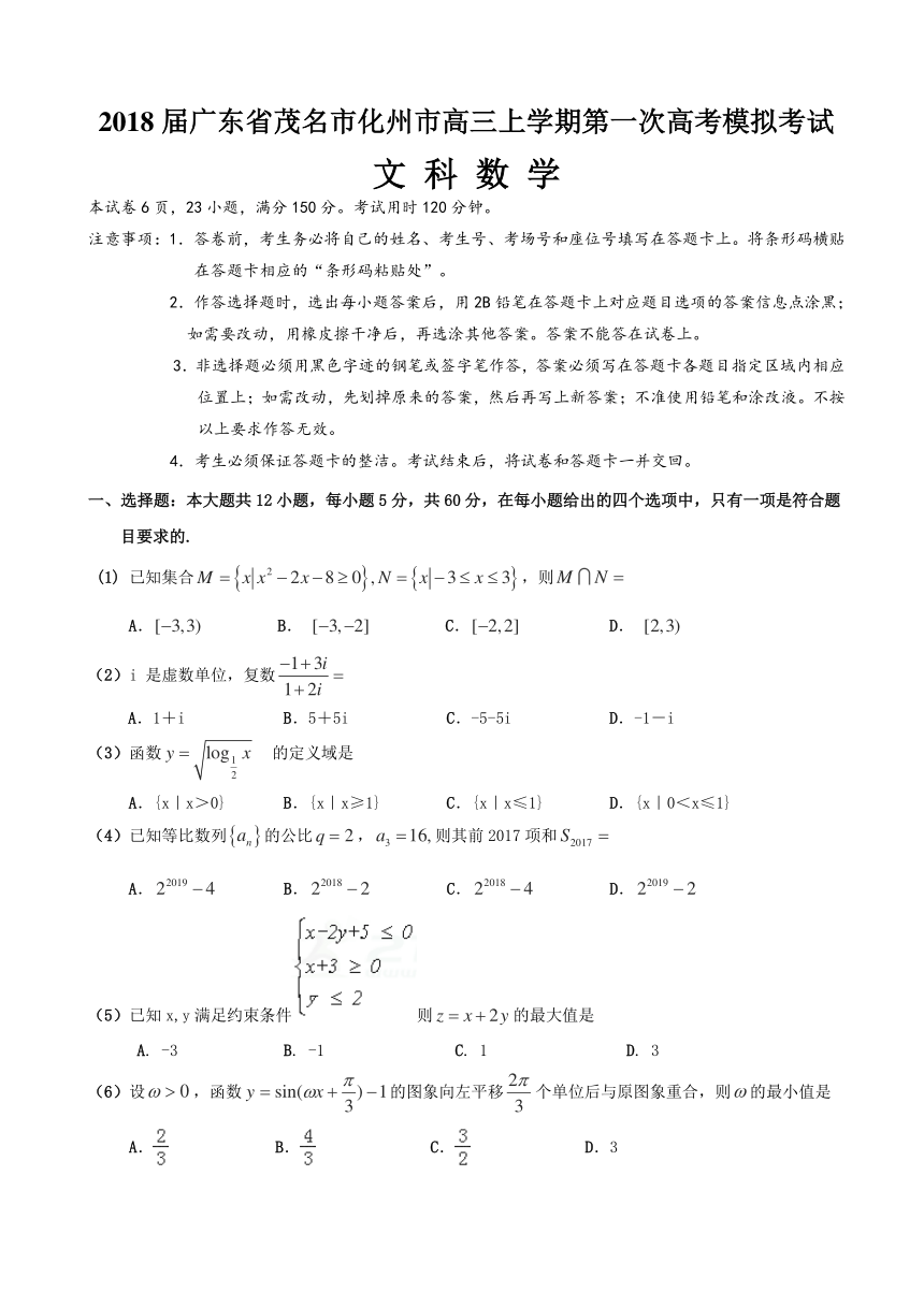 2018届广东省茂名市化州市高三上学期第一次高考模拟考试数学（文）试题