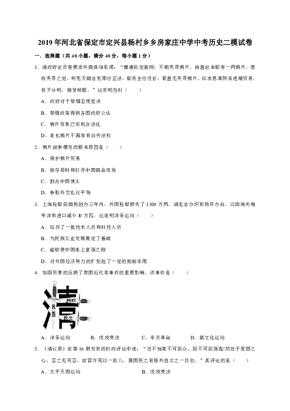 2019年河北省保定市定兴县杨村乡乡房家庄中学中考历史二模试卷（解析版）