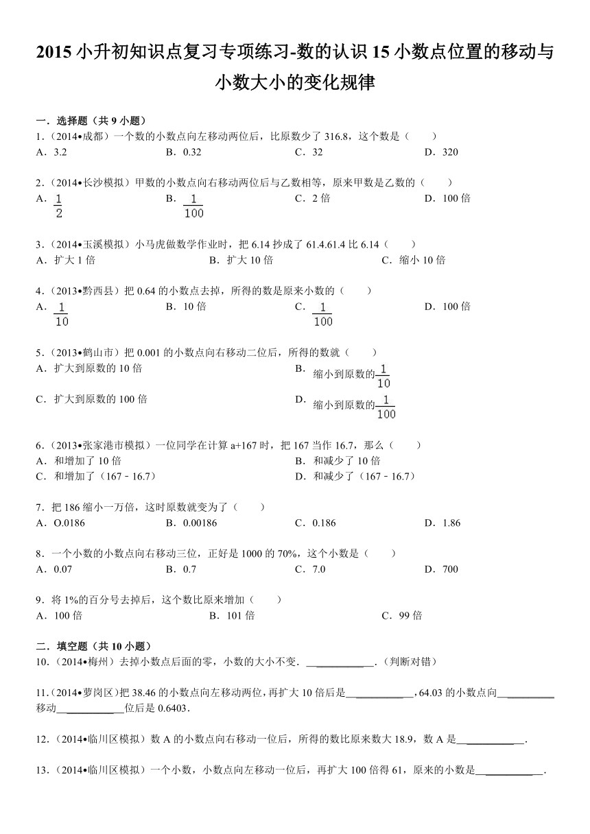 2015小升初知识点复习专项练习-数的认识15小数点位置的移动与小数大小的变化规律