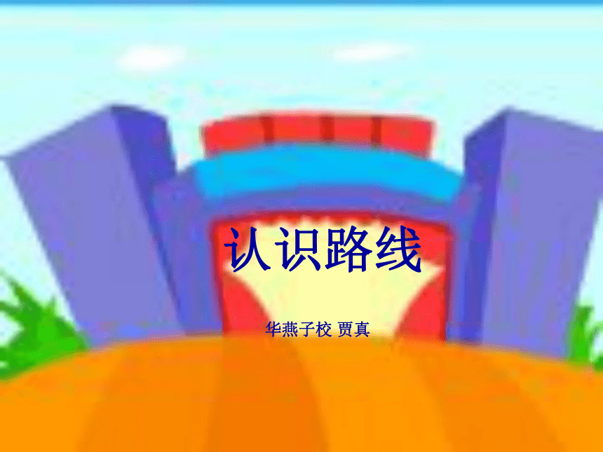 认识路线[下学期]