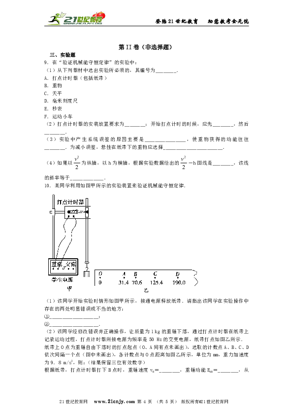 7.9实验：验证机械能守恒定律 同步练习