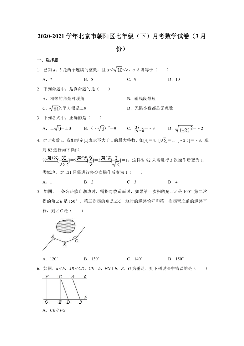 2020-2021学年北京市朝阳区七年级（下）月考数学试卷（3月份）(word版含解析)