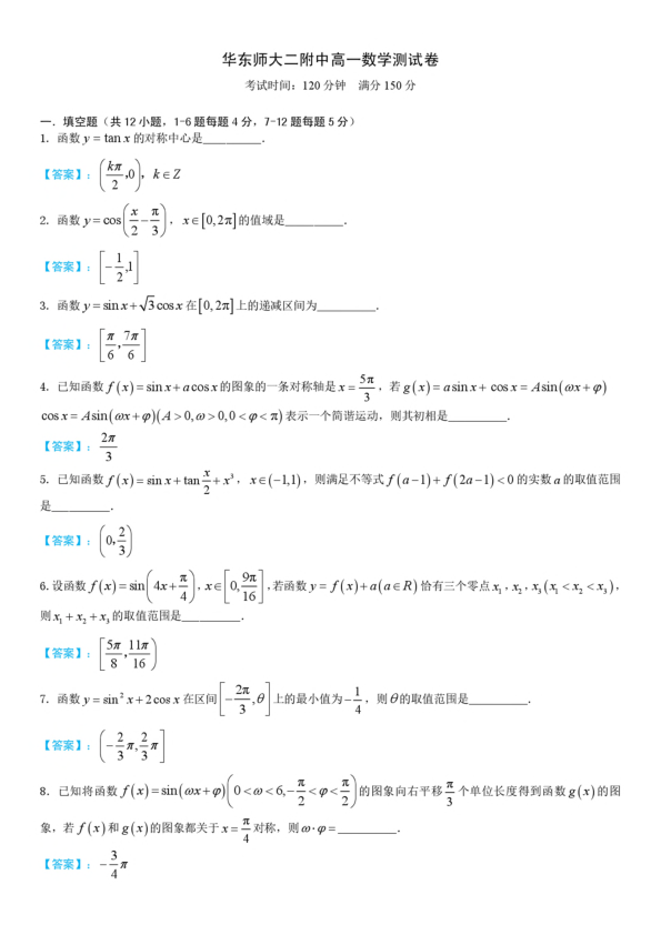 上海市华东师大二附中2019-2020学年高一第二学期数学期中考试卷（PDF版含答案）