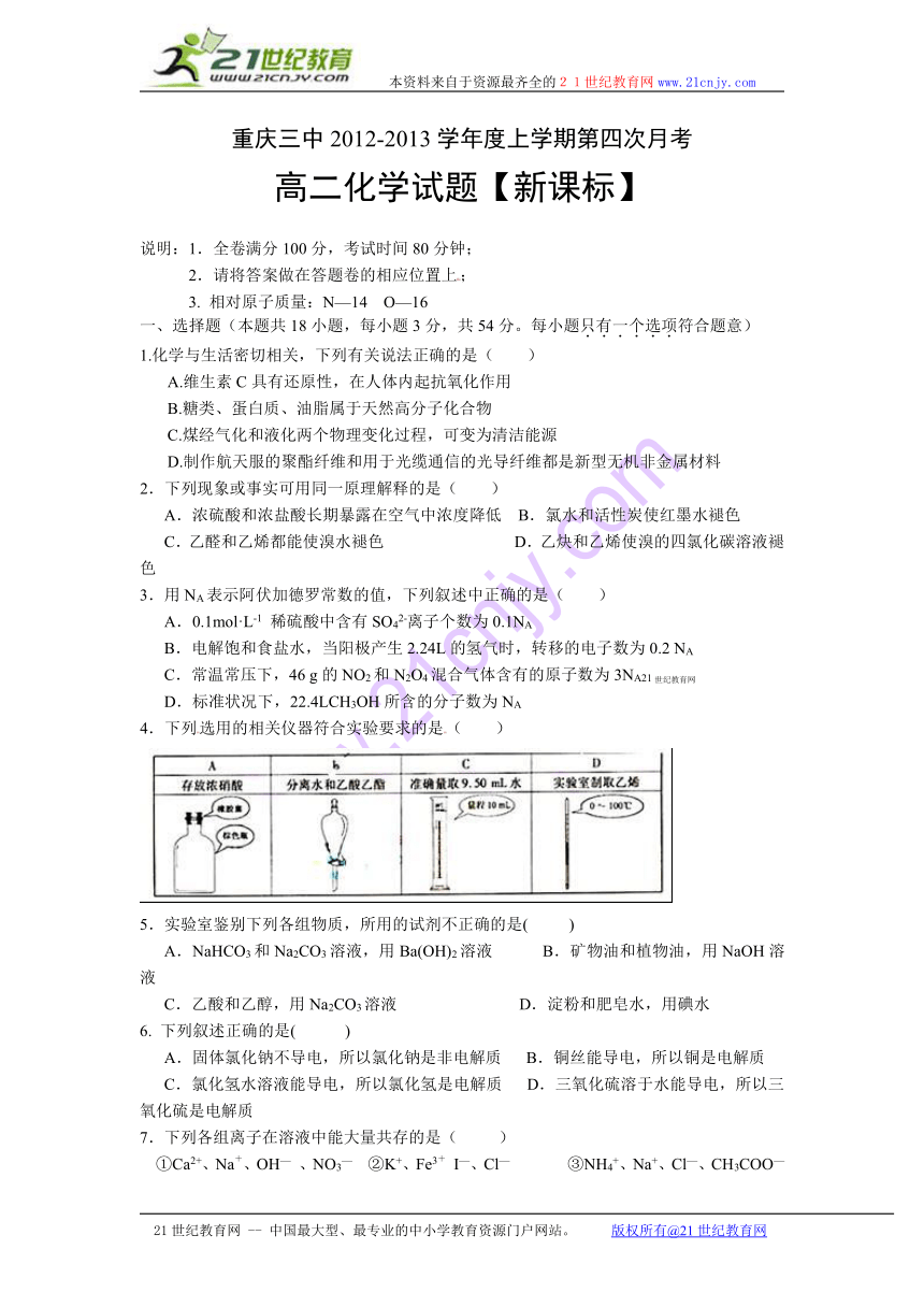 【新课标版】重庆三中2012-2013学年高二上学期第四次月考 化学 Word版含答案