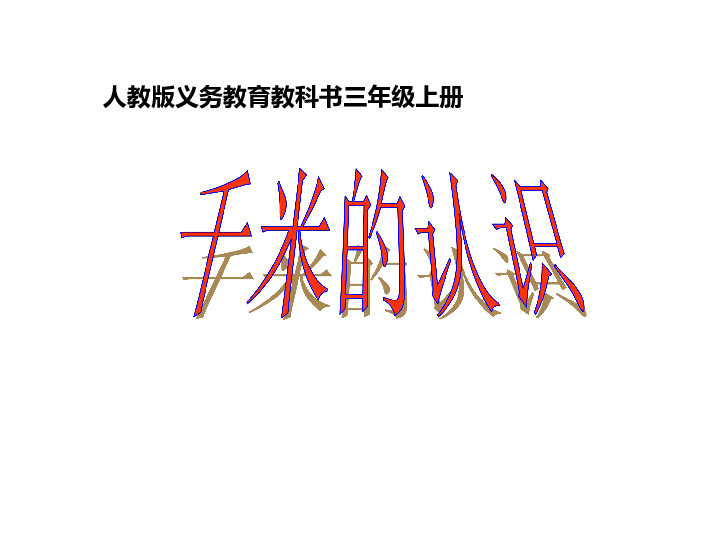 三年级上册数学课件-3.2 千米的认识（17张PPT）