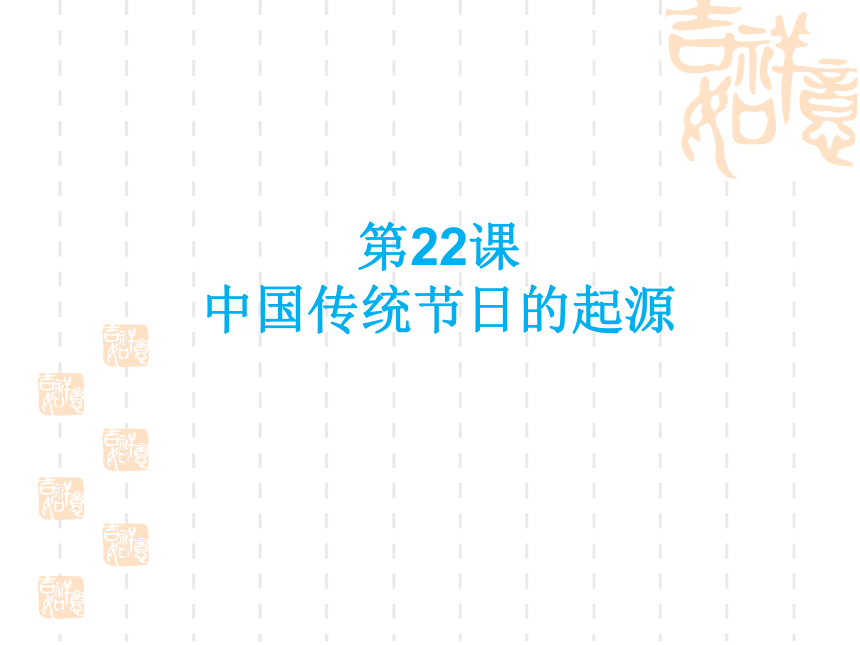 人教版七年级下册（2016）第22课 中国传统节日的起源 课件（41张PPT）