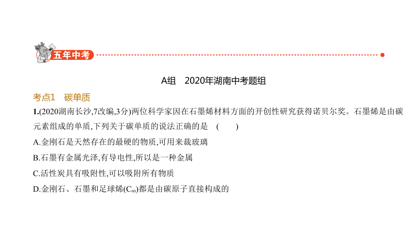 2021年化学中考复习湖南专用 专题二　碳和碳的氧化物课件（96张ppt）