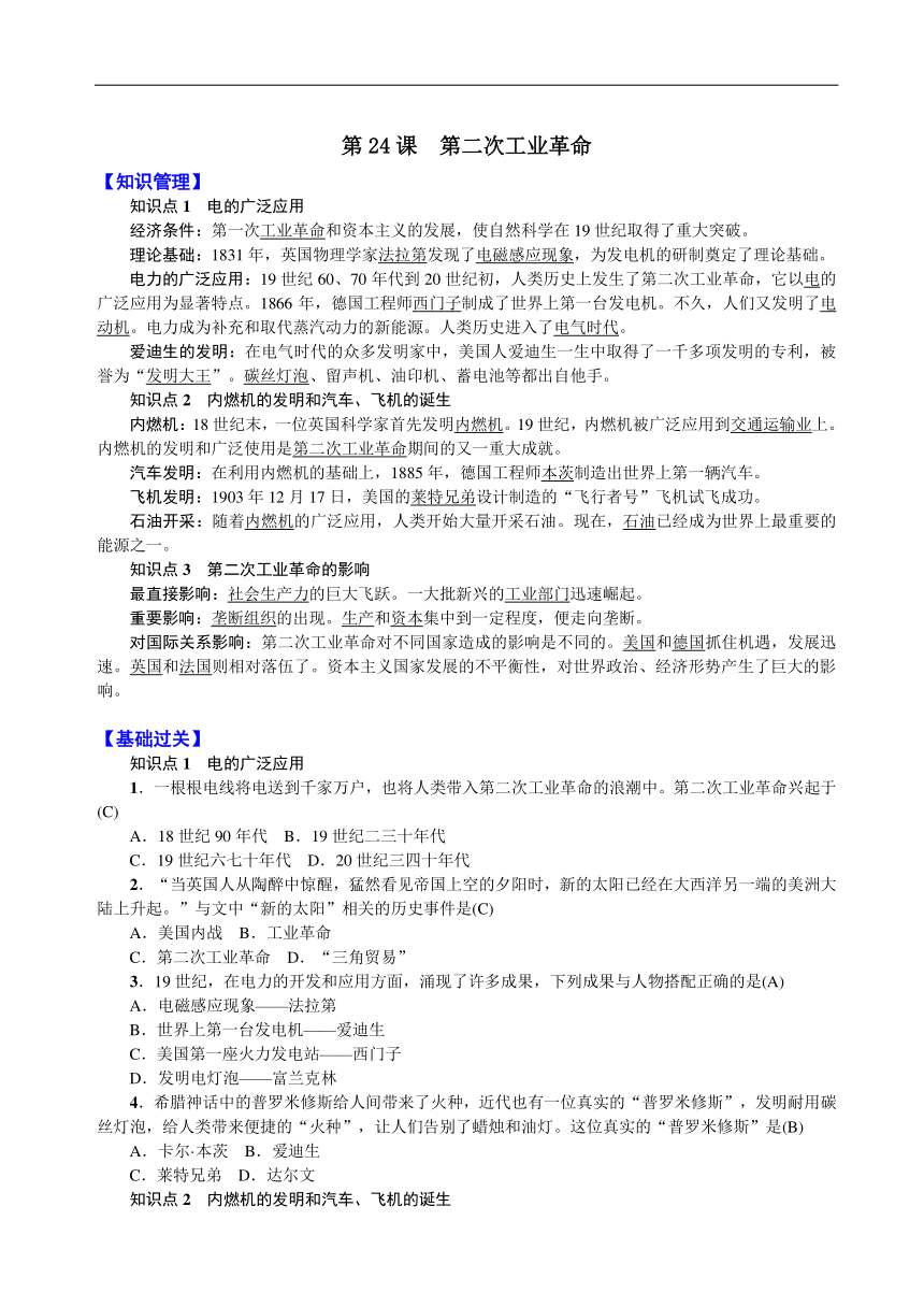 第24课  第二次工业革命 知识点练习（含答案）