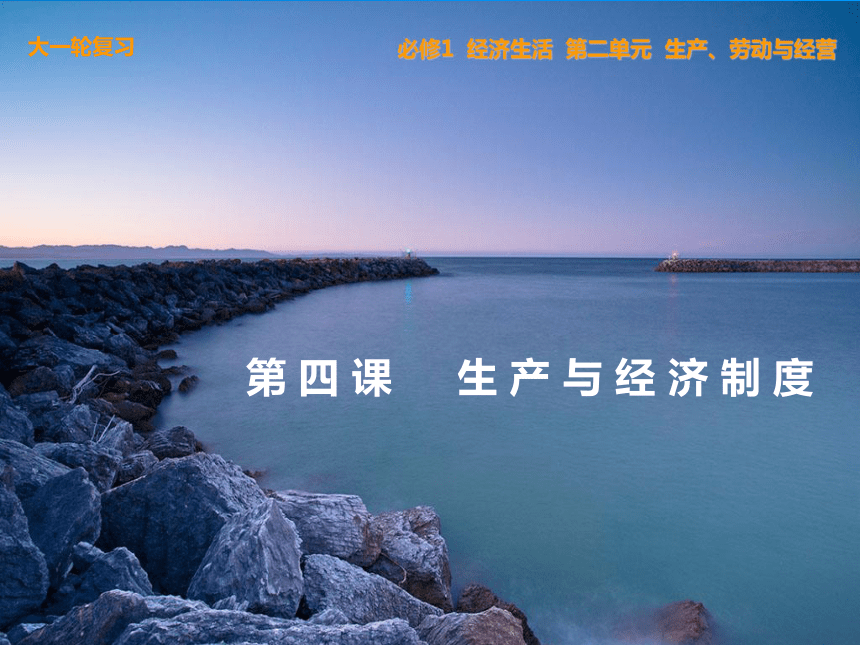 2014届高三政治一轮复习精品课件：2.4生产与经济制度（必修1）