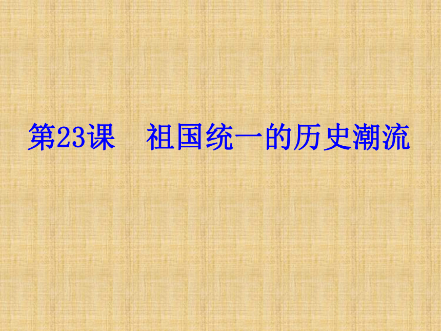 2017-2018学年岳麓版必修1第23课 祖国统一的历史潮流 课件（共37张）