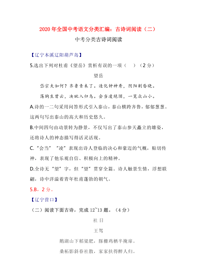 2020年全国中考语文试题分类汇编：古诗词阅读（二）（含答案）