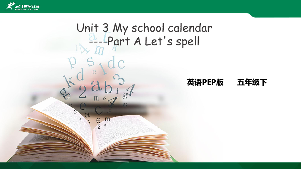 Unit 3 My school celendar --Part A Let's spell 课件+素材