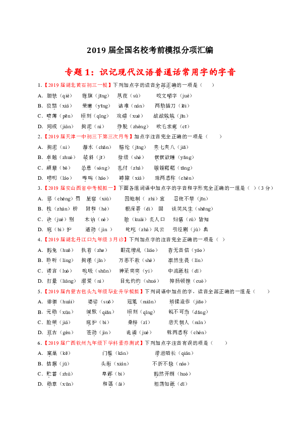 2019年中考语文模拟卷分类汇编01：识记现代汉语普通话常用字的字音（含答案）