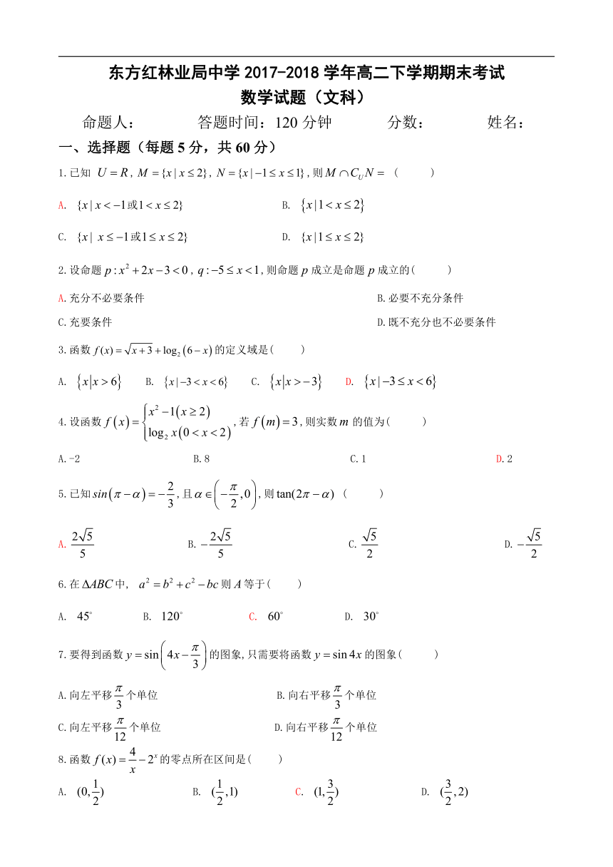 黑龙江省鸡西虎林市东方红林业局中学2017-2018学年高二下学期末考试文数试卷