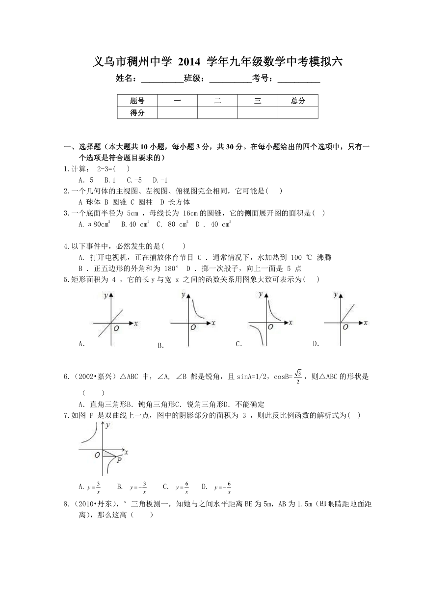 义乌市稠州中学 2014 学年九年级数学中考模拟试题六（含答案）