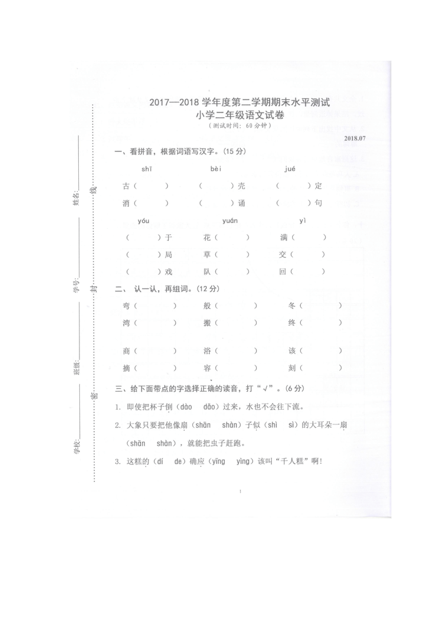 广东省深圳市盐田区2017-2018学年二年级下学期语文期末测试（扫描版，无答案）