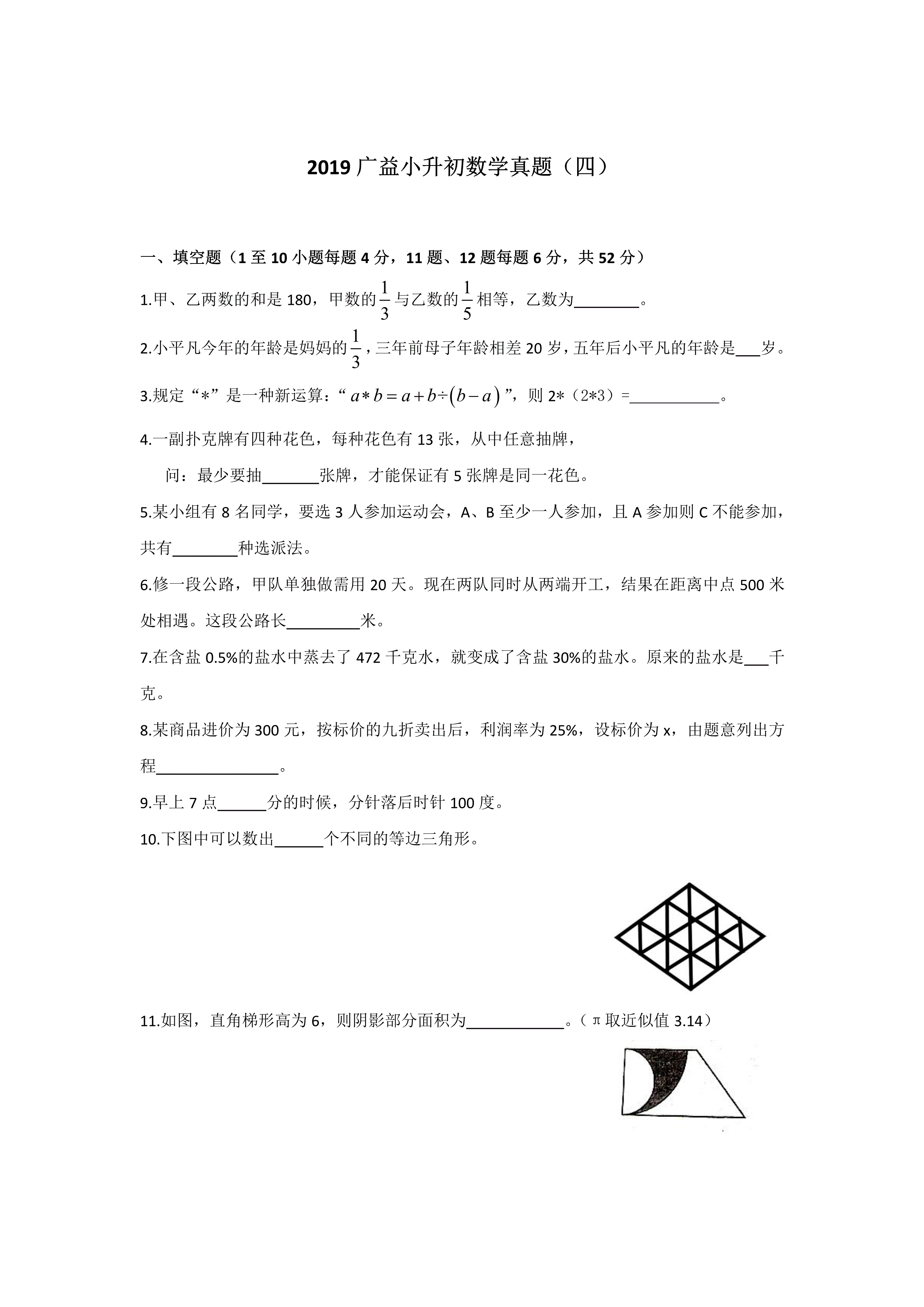 六年级下册数学试题小升初真题（四） 2019年湖南省长沙市广益实验中学 人教新课标（pdf含解析）