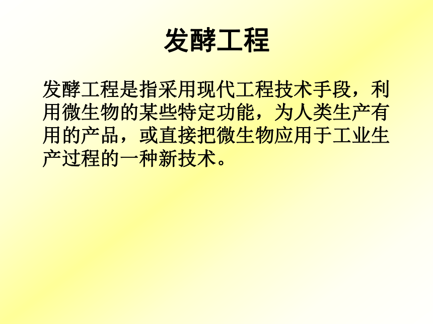 第一节  发酵技术