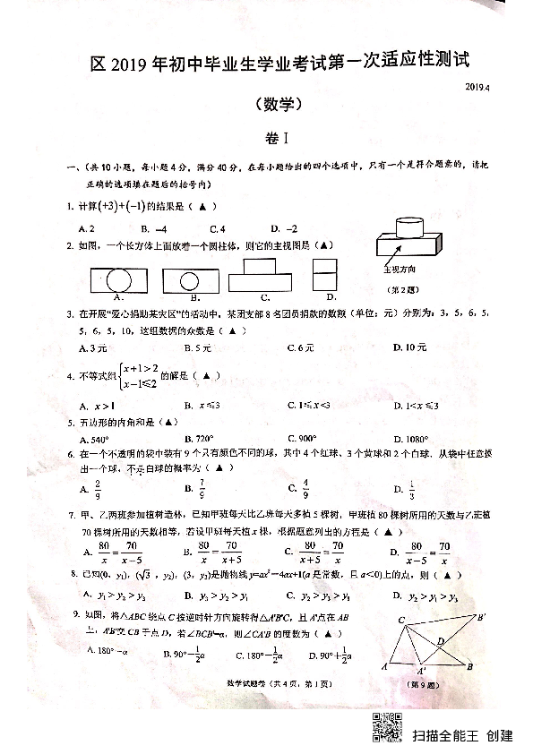 2019年4月温州瓯海九年数学一模试卷（扫描版含答案）