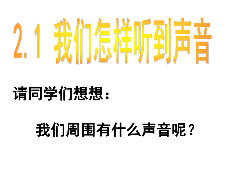2.1 我们怎样听到声音课件（27张ppt）