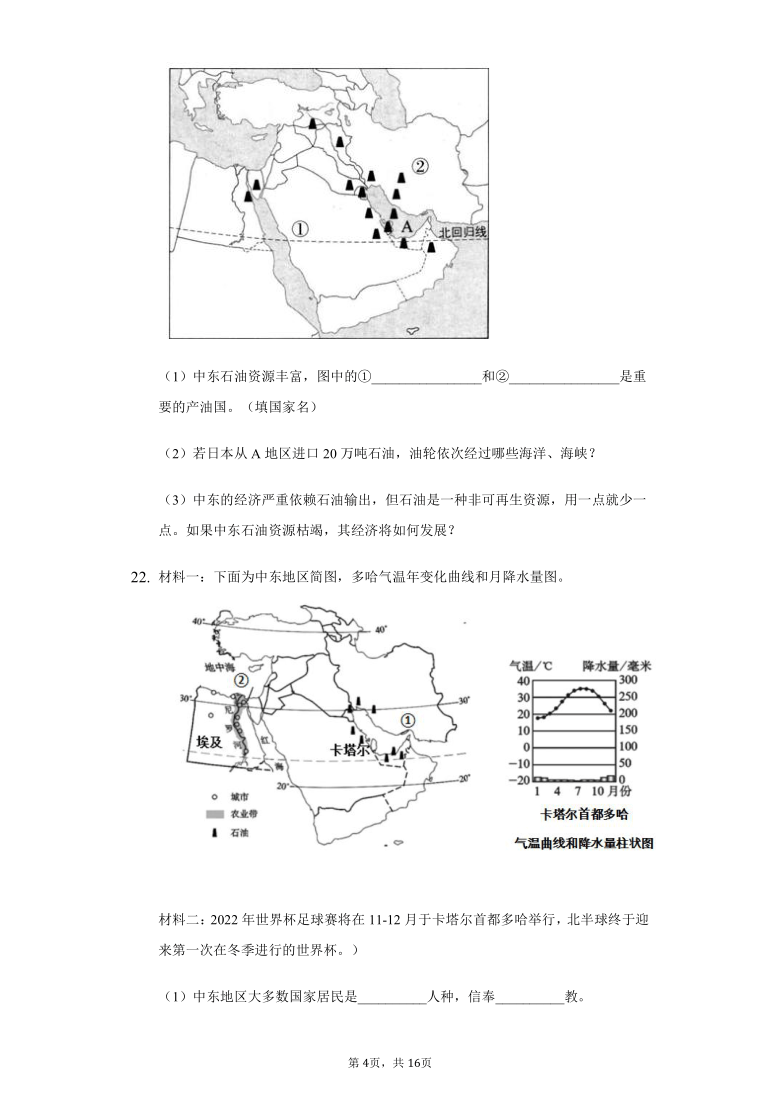 初中地理商务星球版版七年级下册第七章第二节中东练习题（Word版，含解析）