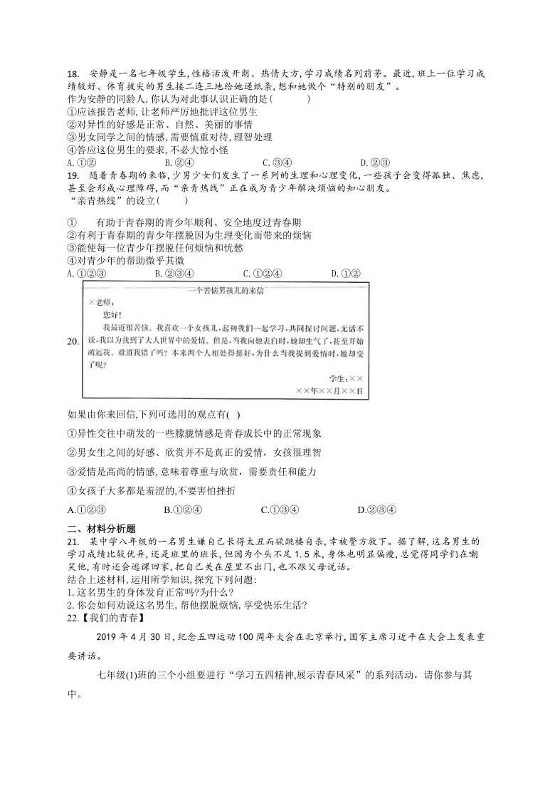 内蒙古赤峰市2020-2021学年下学期七年级道德与法治期中试卷（word版 含答案）