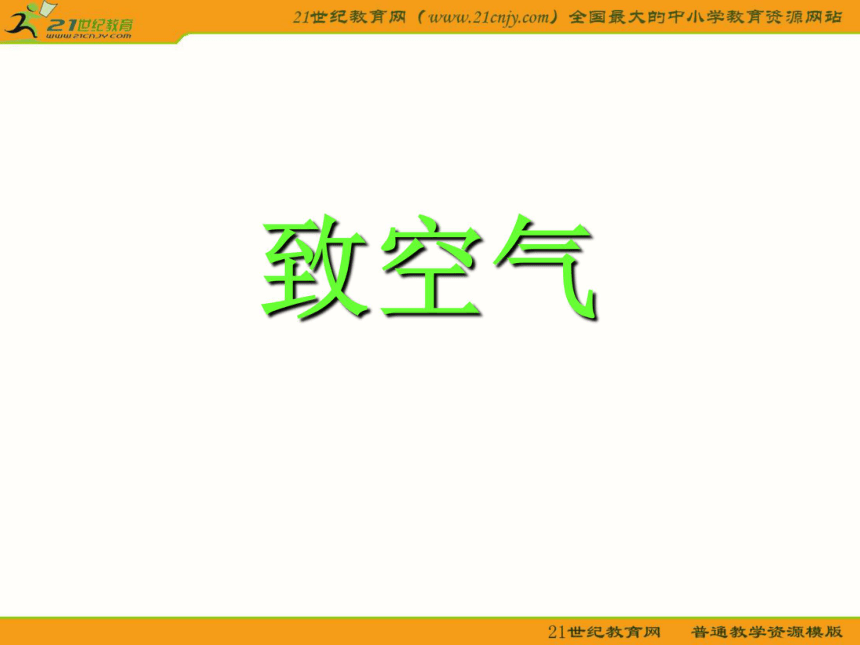 初中语文语文版八年级下册第二单元第7课：《致空气》课件
