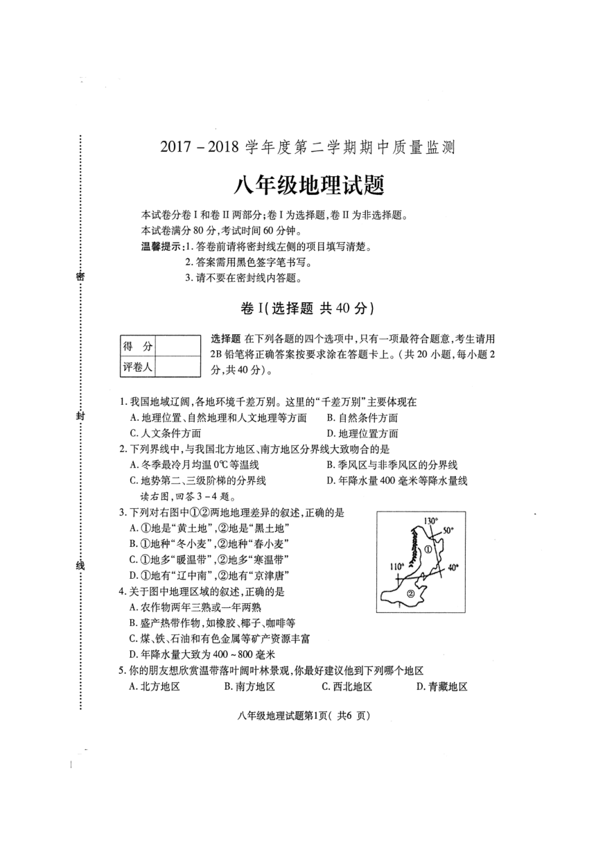 河北省定州市2017-2018学年八年级下学期期中考试地理试题（图片版）