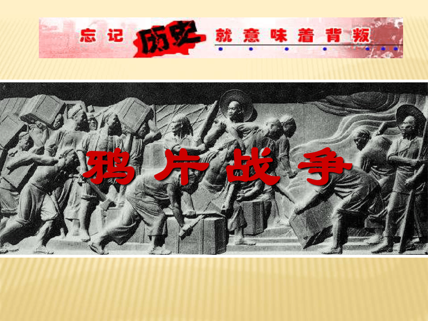 《民族危机与中国人民的英勇抗争》第一课时 鸦片战争的烽烟 课件