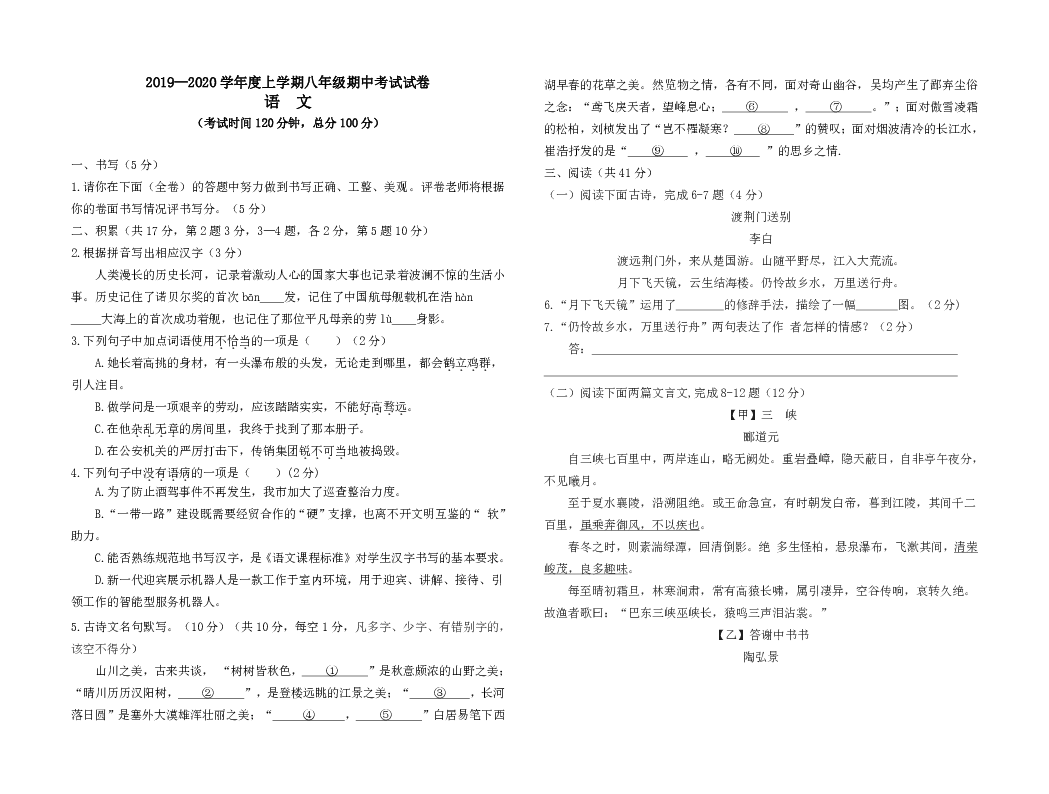 江苏省盐城市第六中学2019—2020学年度八年级上学期期中考试语文试卷（含答案）