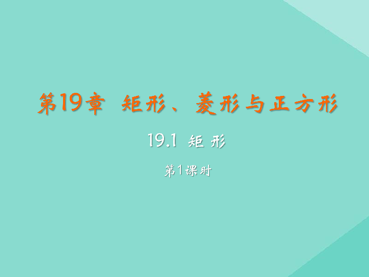 2020春华东师大版八下数学19.1矩形课件（2课时 36张）