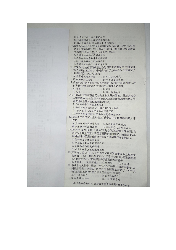 湖南省新宁县2019年八年级（下）素质教育期末检测题历史扫描版无答案