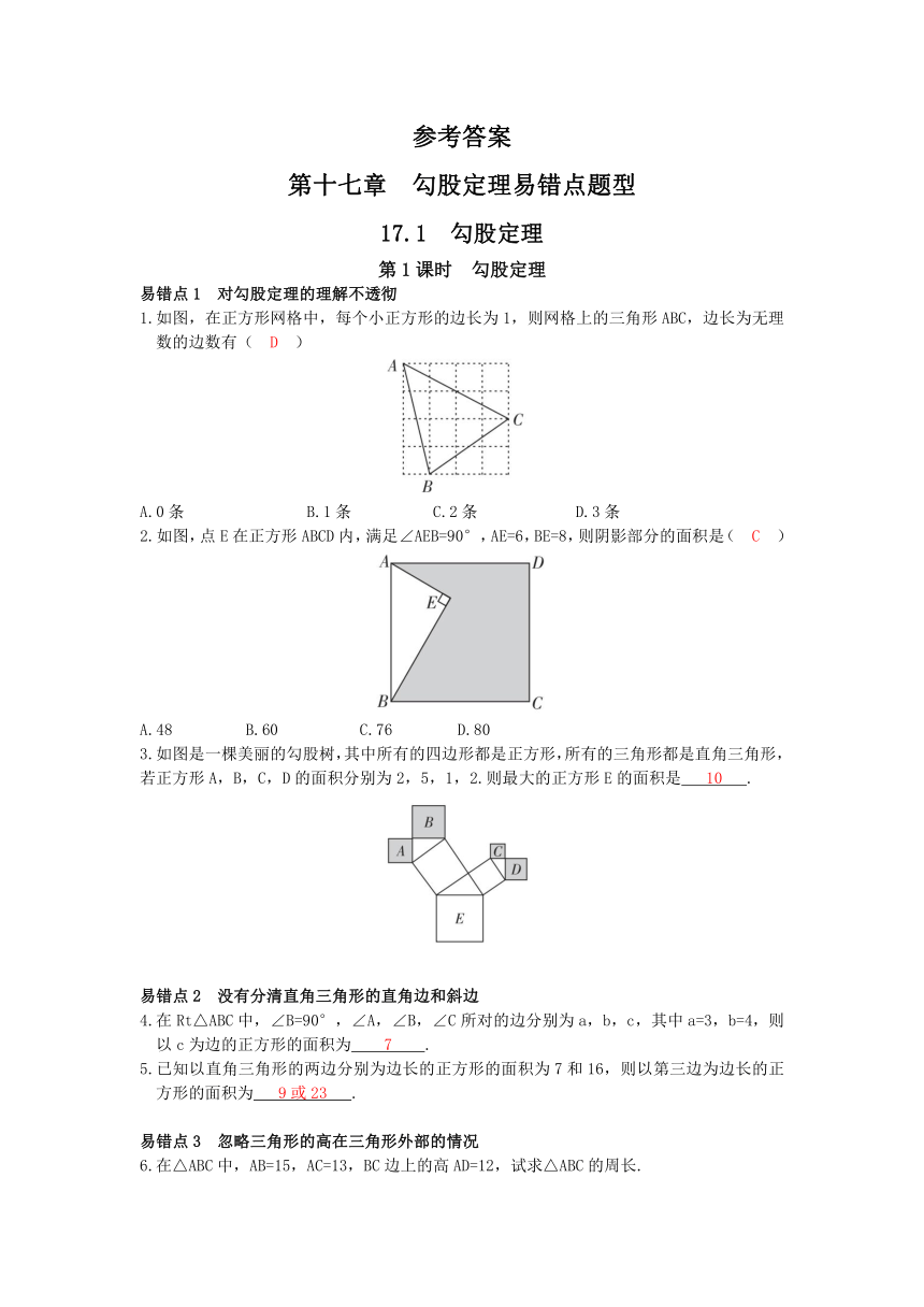 20212022学年人教版数学八年级下册第十七章勾股定理易错题练习word版