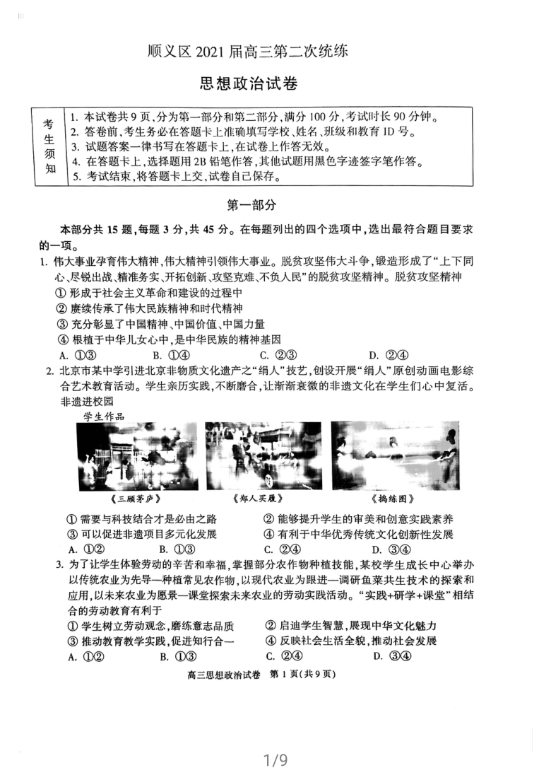 北京市顺义区2021届高三第二次统练政治试题（PDF版、无答案）