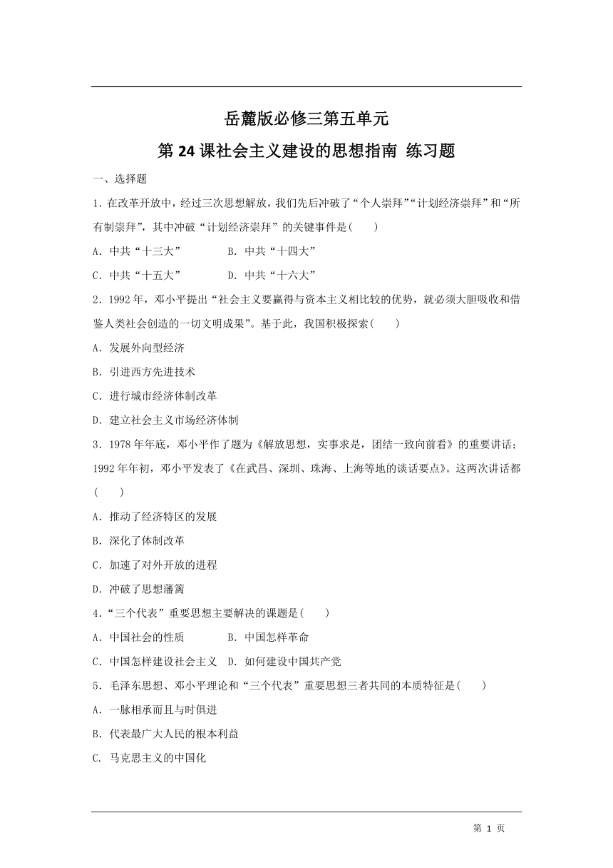 岳麓版必修三第五单元第24课社会主义建设的思想指南  练习题