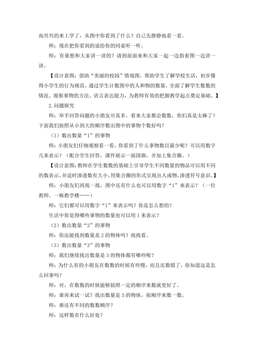 数学一年级上人教版1数一数教学设计