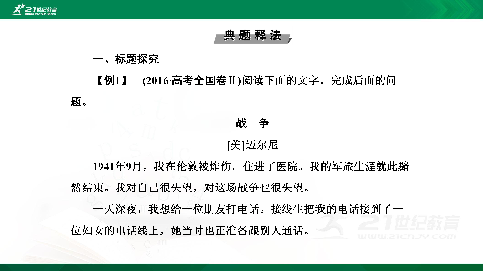 高考语文二轮复习第七章 小说阅读 第六节  小说探究题的答题思路 课件（51张PPT）