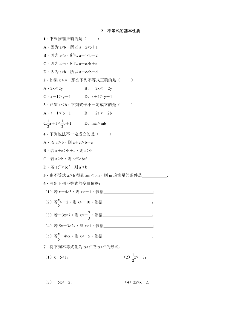 北师大版数学八年级下册：2.2 不等式的基本性质  同步练习（word版含答案）