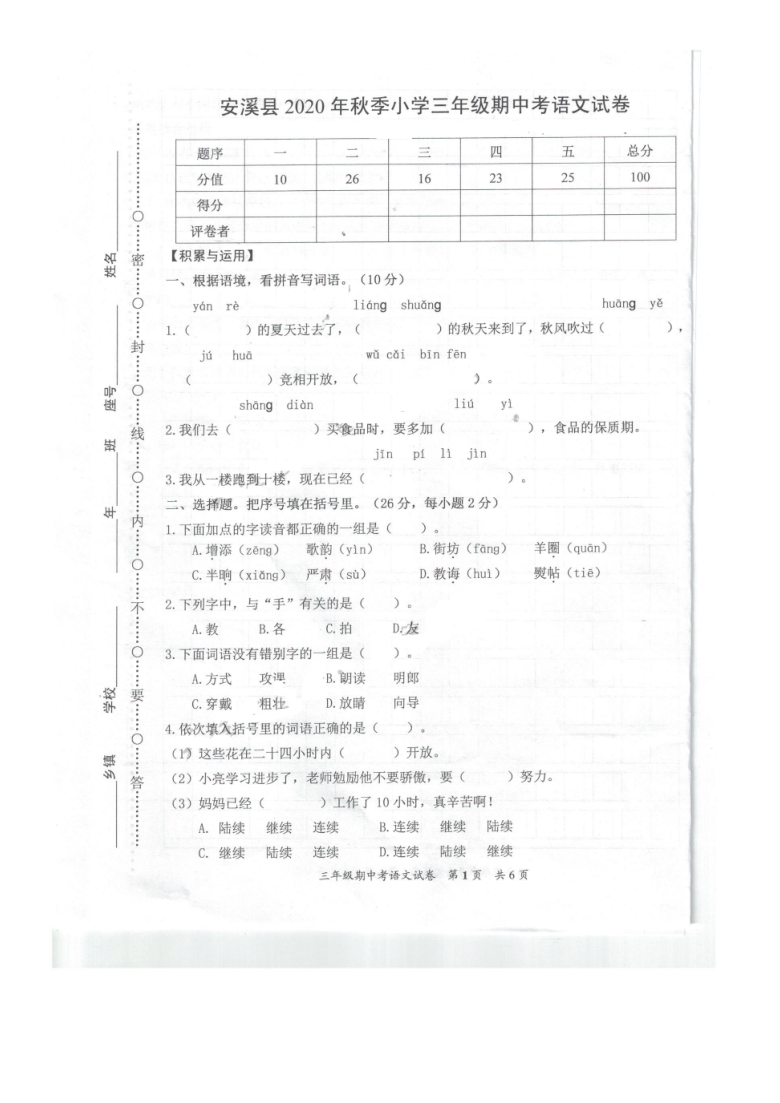 福建省泉州市安溪县2020-2021学年上学期期中考试三年级语文试题（PDF版 无答案）