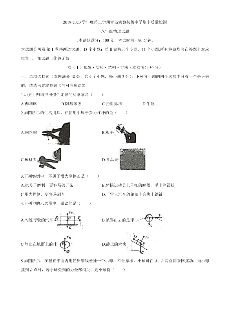 山东省青岛市实验初级中学2019-2020学年八年级下学期期末考试物理试题（扫描版，无答案）