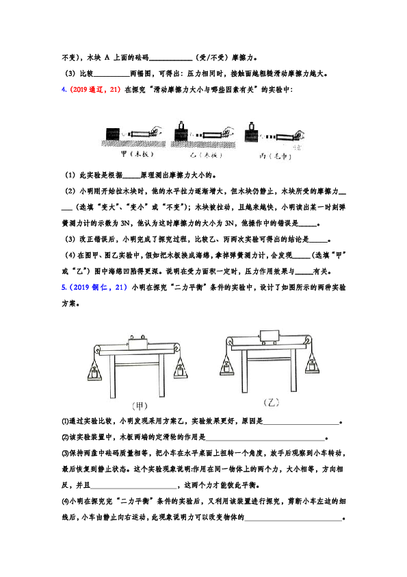 2019年中考物理真题集锦—运动和力实验（word版含答案）