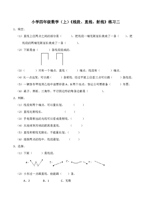 西师大版小学四年级数学（上）《线段、直线、射线》练习二（含答案）