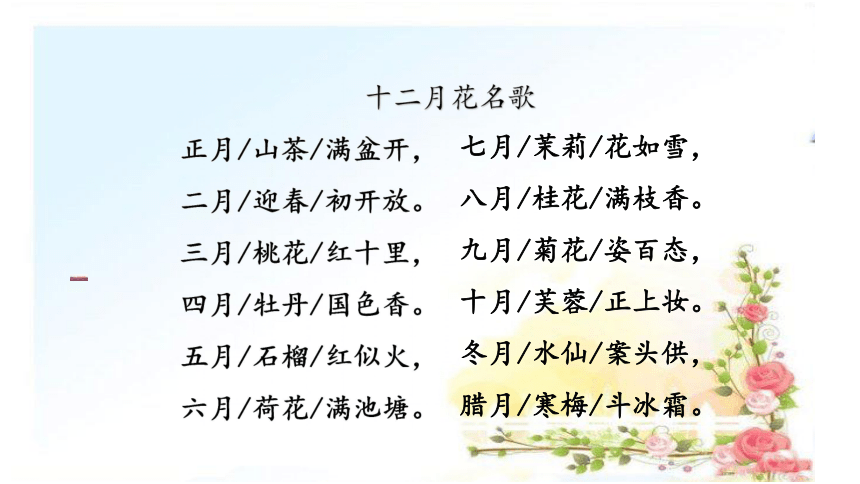 部编版语文二年级上册语文园地二十二月花名歌课件15张