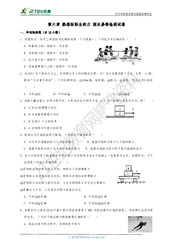 【期末复习】第六章 熟悉而陌生的力 期末易错检测试卷（含解析）