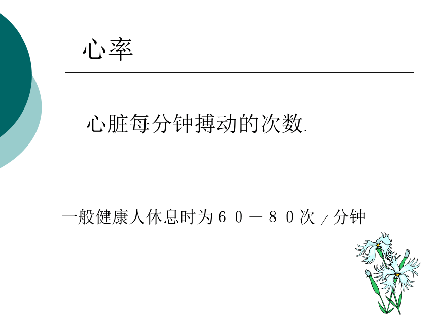 第三节 人体内的物质运输  课件