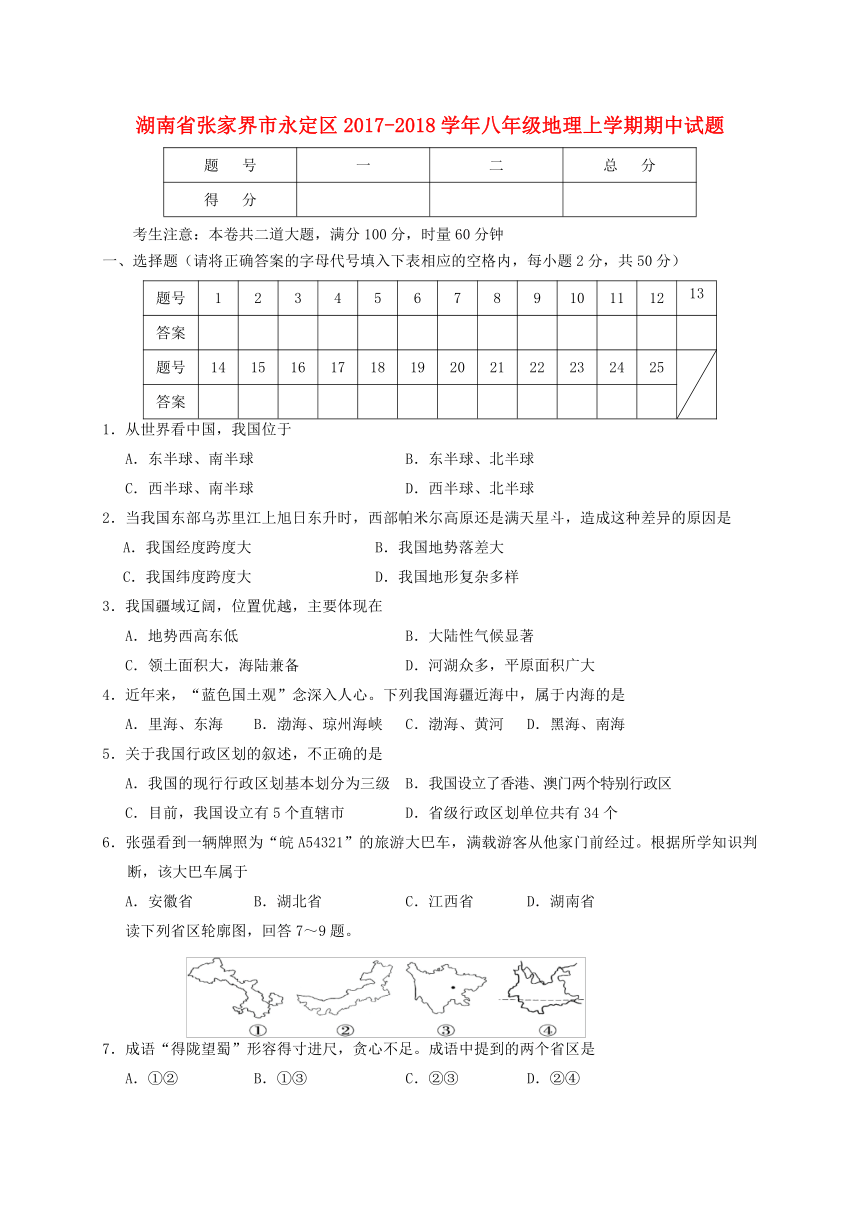 湖南省张家界市永定区2017-2018学年八年级地理上学期期中试题