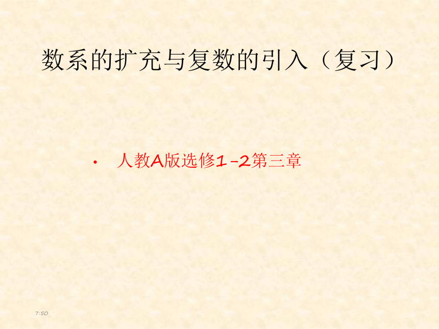 《数系的扩充与复数的引入（复习参考题）》