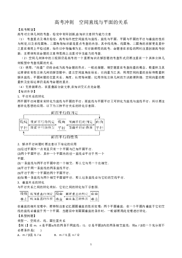 高中文科数学全国卷二轮复习资料，补习复习资料（含解析）：97【基础】高考冲刺：空间直线与平面的关系