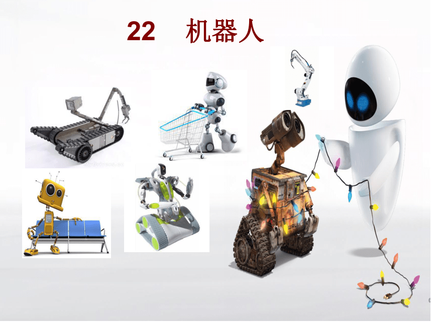 小学科学  冀教版  五年级下册  第六单元 工具与技术  22 机器人1 课件
